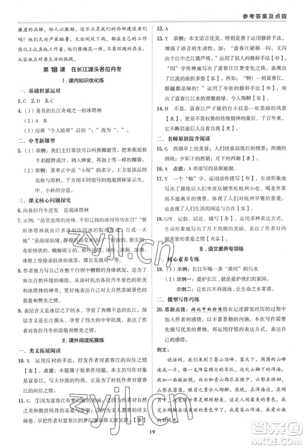 陜西人民教育出版社2022典中點(diǎn)綜合應(yīng)用創(chuàng)新題八年級(jí)語(yǔ)文下冊(cè)人教版參考答案