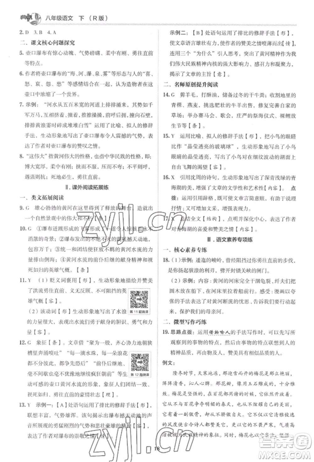 陜西人民教育出版社2022典中點(diǎn)綜合應(yīng)用創(chuàng)新題八年級(jí)語(yǔ)文下冊(cè)人教版參考答案