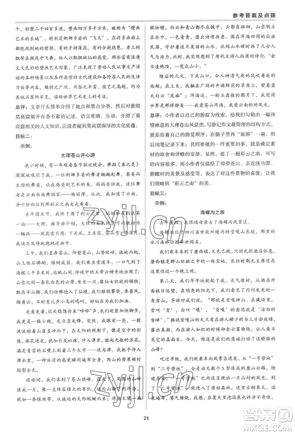 陜西人民教育出版社2022典中點(diǎn)綜合應(yīng)用創(chuàng)新題八年級(jí)語(yǔ)文下冊(cè)人教版參考答案