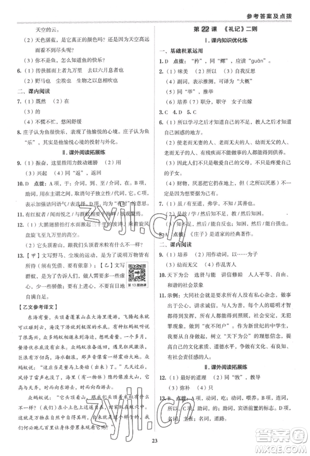 陜西人民教育出版社2022典中點(diǎn)綜合應(yīng)用創(chuàng)新題八年級(jí)語(yǔ)文下冊(cè)人教版參考答案