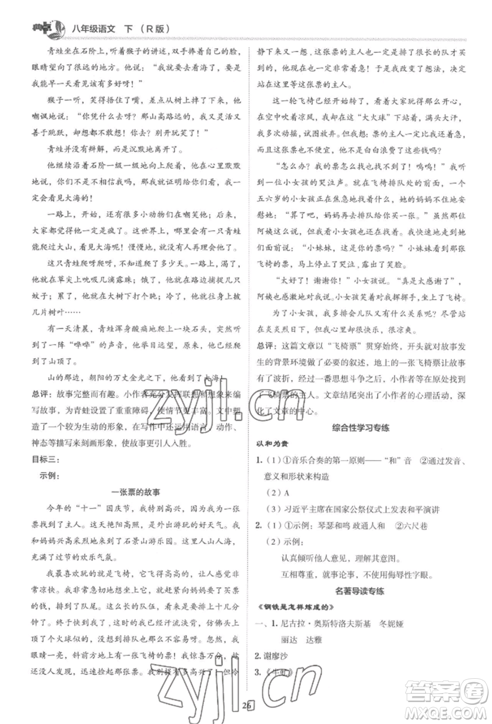 陜西人民教育出版社2022典中點(diǎn)綜合應(yīng)用創(chuàng)新題八年級(jí)語(yǔ)文下冊(cè)人教版參考答案