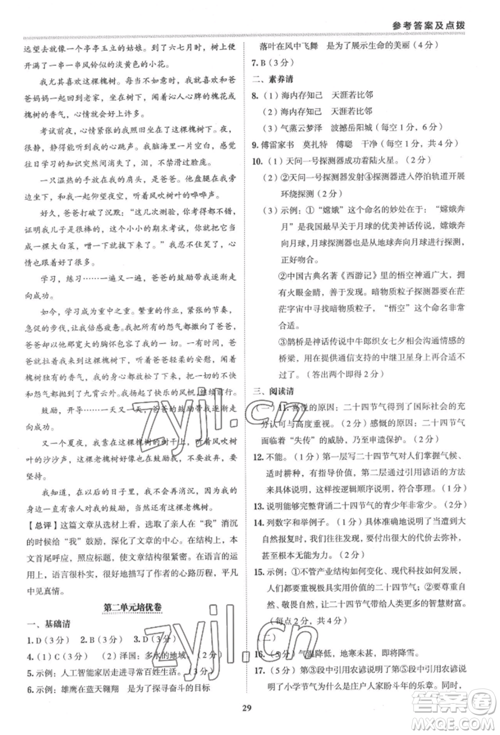 陜西人民教育出版社2022典中點(diǎn)綜合應(yīng)用創(chuàng)新題八年級(jí)語(yǔ)文下冊(cè)人教版參考答案