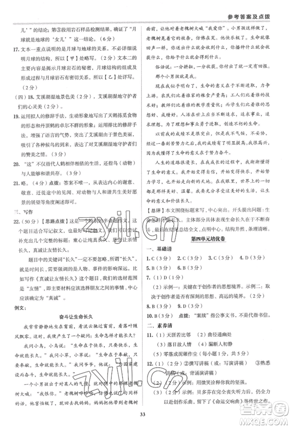 陜西人民教育出版社2022典中點(diǎn)綜合應(yīng)用創(chuàng)新題八年級(jí)語(yǔ)文下冊(cè)人教版參考答案