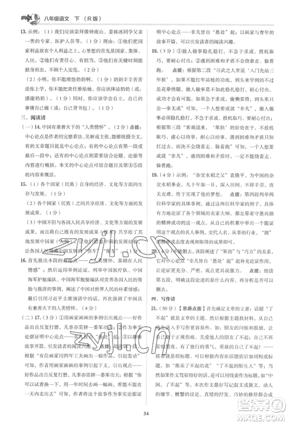 陜西人民教育出版社2022典中點(diǎn)綜合應(yīng)用創(chuàng)新題八年級(jí)語(yǔ)文下冊(cè)人教版參考答案