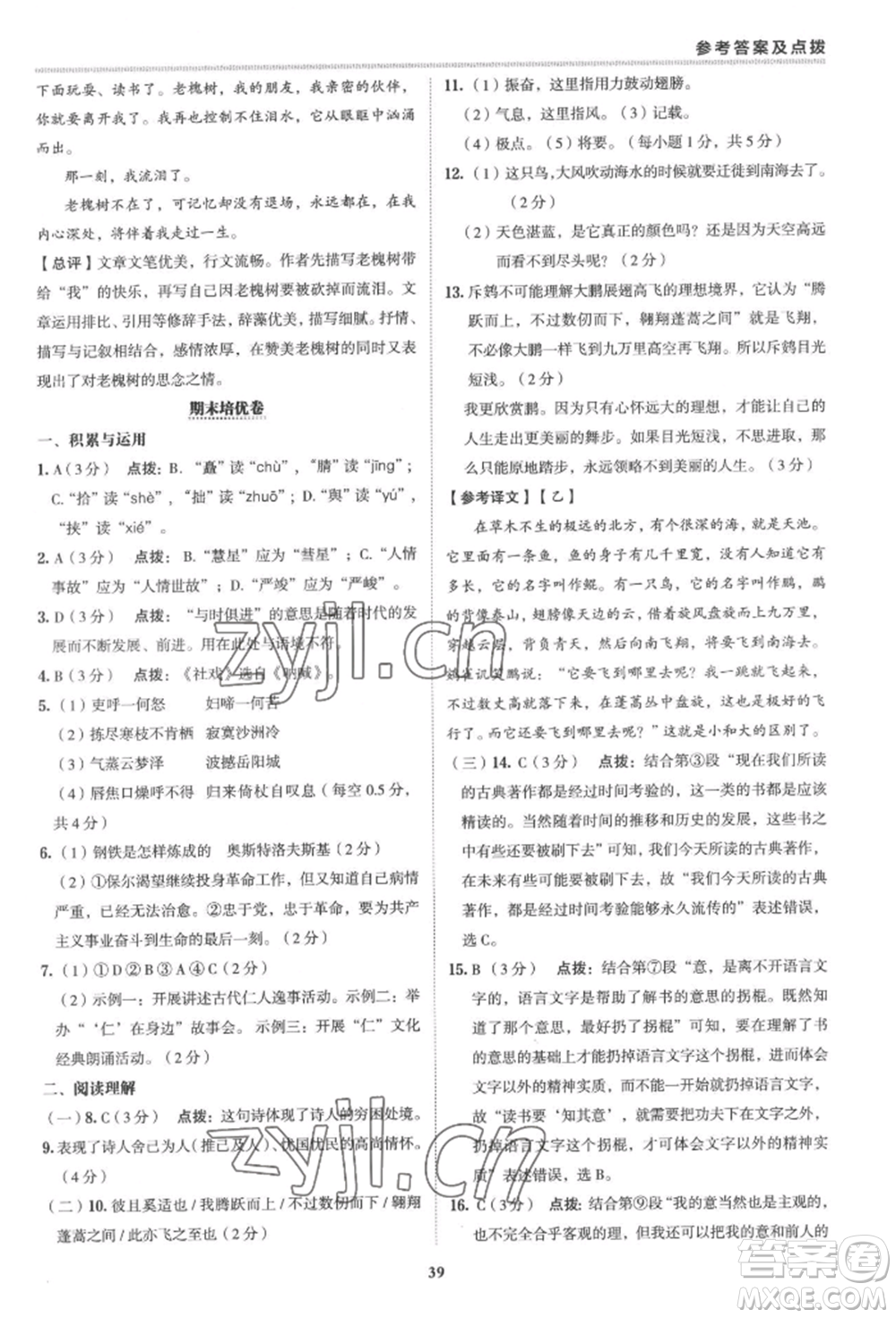 陜西人民教育出版社2022典中點(diǎn)綜合應(yīng)用創(chuàng)新題八年級(jí)語(yǔ)文下冊(cè)人教版參考答案