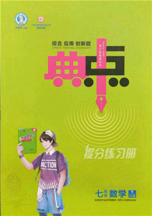 陜西人民教育出版社2022典中點綜合應用創(chuàng)新題七年級數(shù)學下冊華師大版參考答案