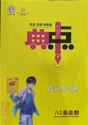 陜西人民教育出版社2022典中點(diǎn)綜合應(yīng)用創(chuàng)新題八年級(jí)英語(yǔ)下冊(cè)人教版參考答案