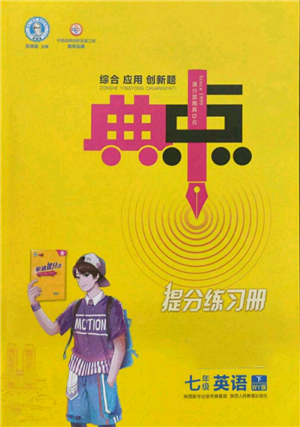 陜西人民教育出版社2022典中點綜合應(yīng)用創(chuàng)新題七年級英語下冊外研版參考答案