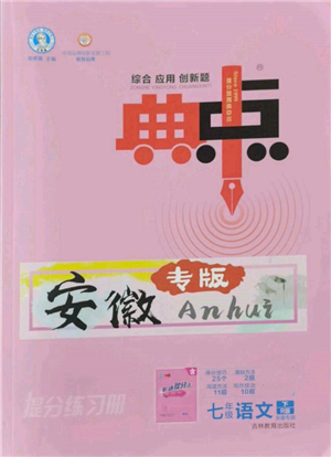 吉林教育出版社2022典中點(diǎn)綜合應(yīng)用創(chuàng)新題七年級(jí)語文下冊人教版安徽專版參考答案