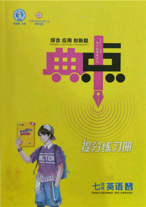 陜西人民教育出版社2022典中點綜合應(yīng)用創(chuàng)新題七年級英語下冊人教版參考答案