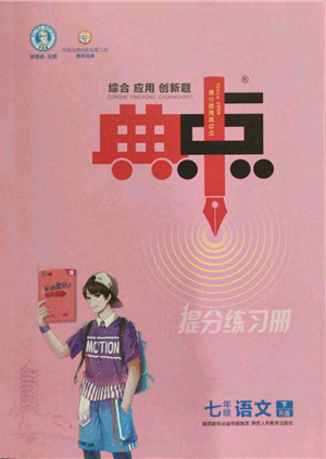 陜西人民教育出版社2022典中點(diǎn)綜合應(yīng)用創(chuàng)新題七年級語文下冊人教版參考答案