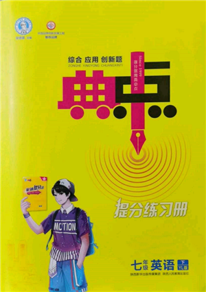 陜西人民教育出版社2022典中點(diǎn)綜合應(yīng)用創(chuàng)新題七年級(jí)英語(yǔ)下冊(cè)譯林版參考答案