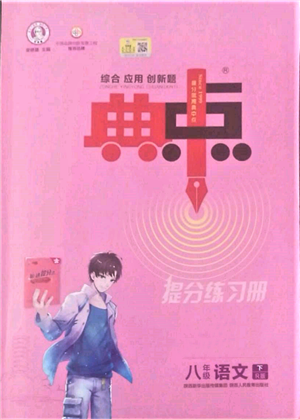 陜西人民教育出版社2022典中點(diǎn)綜合應(yīng)用創(chuàng)新題八年級(jí)語(yǔ)文下冊(cè)人教版參考答案