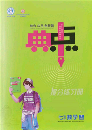 陜西人民教育出版社2022典中點綜合應用創(chuàng)新題七年級數(shù)學下冊北師大版參考答案