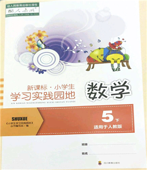 四川教育出版社2022新課標(biāo)小學(xué)生學(xué)習(xí)實(shí)踐園地五年級(jí)數(shù)學(xué)下冊(cè)人教版答案