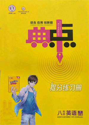 陜西人民教育出版社2022典中點(diǎn)綜合應(yīng)用創(chuàng)新題八年級(jí)英語(yǔ)下冊(cè)外研版參考答案