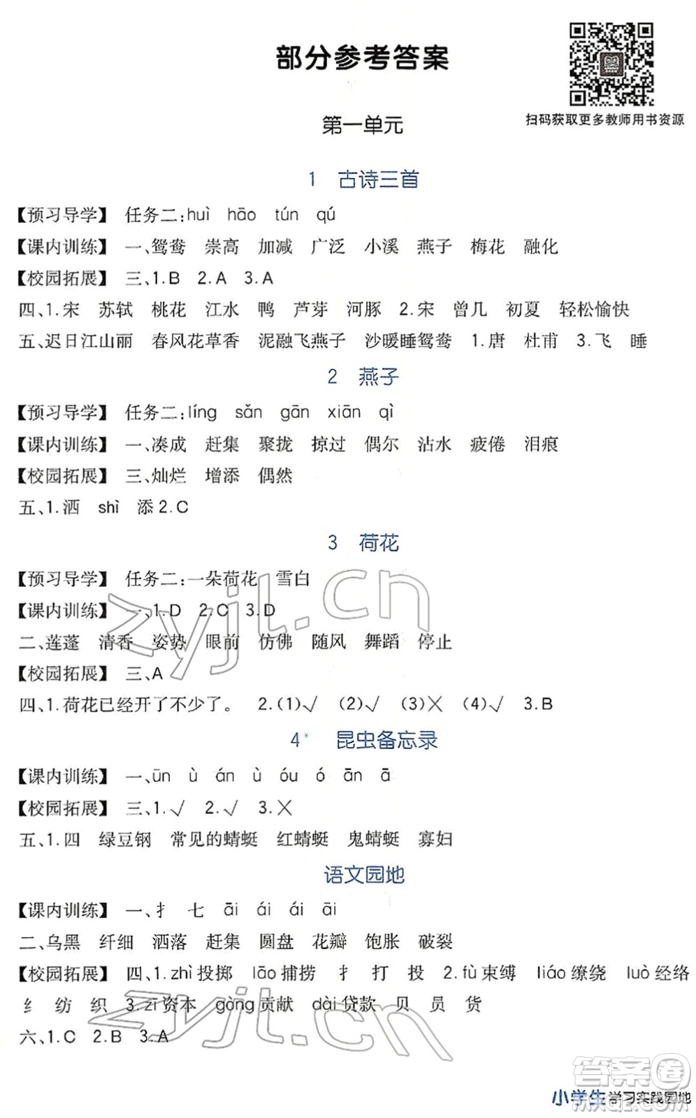 四川教育出版社2022新課標(biāo)小學(xué)生學(xué)習(xí)實(shí)踐園地三年級語文下冊人教版答案