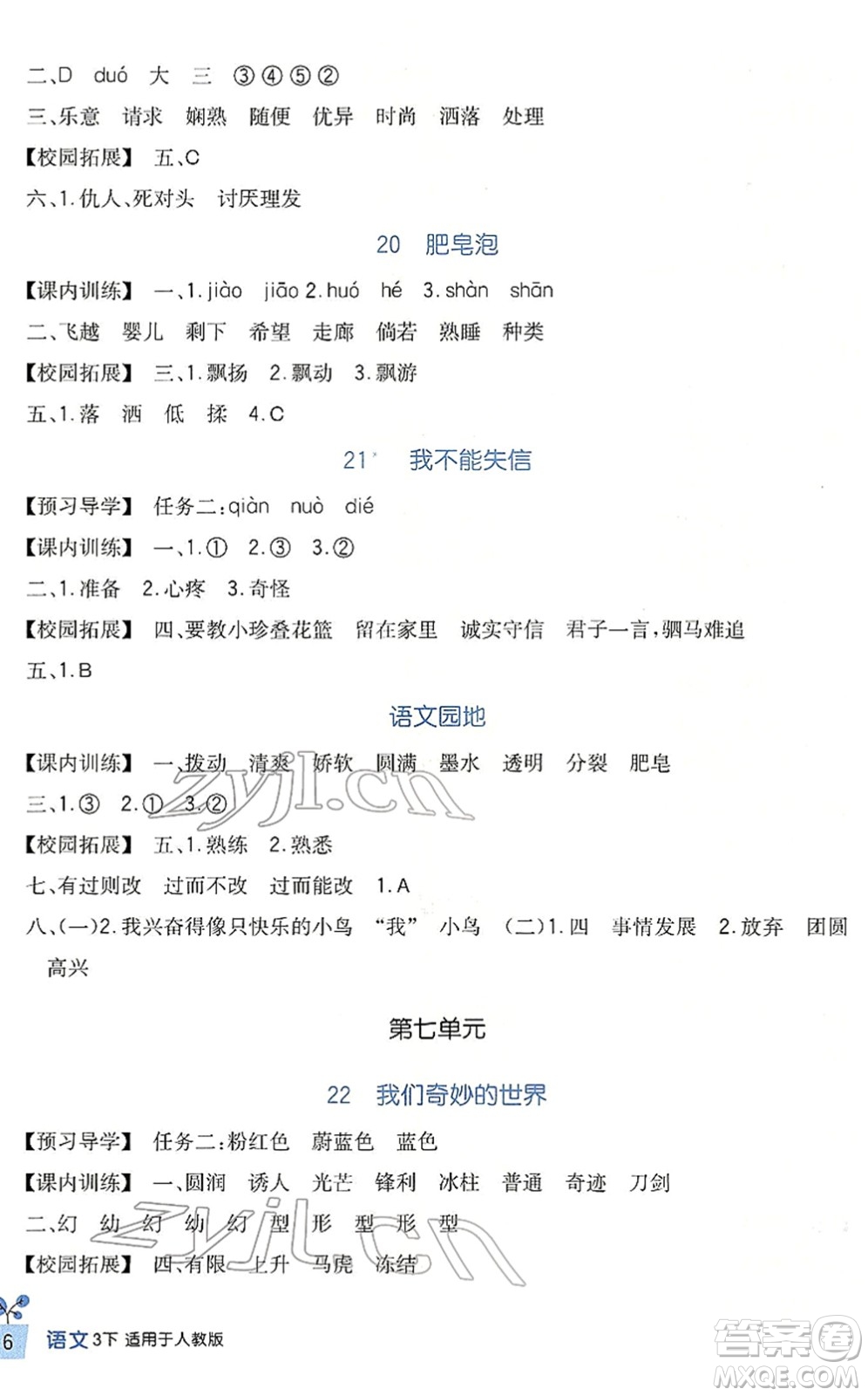 四川教育出版社2022新課標(biāo)小學(xué)生學(xué)習(xí)實(shí)踐園地三年級語文下冊人教版答案