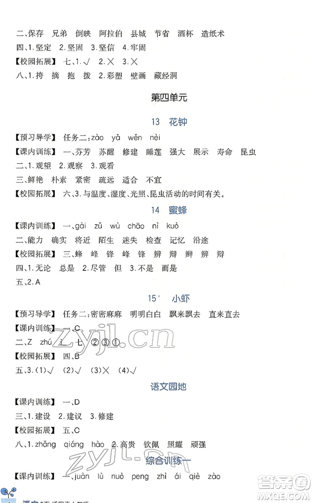 四川教育出版社2022新課標(biāo)小學(xué)生學(xué)習(xí)實(shí)踐園地三年級語文下冊人教版答案