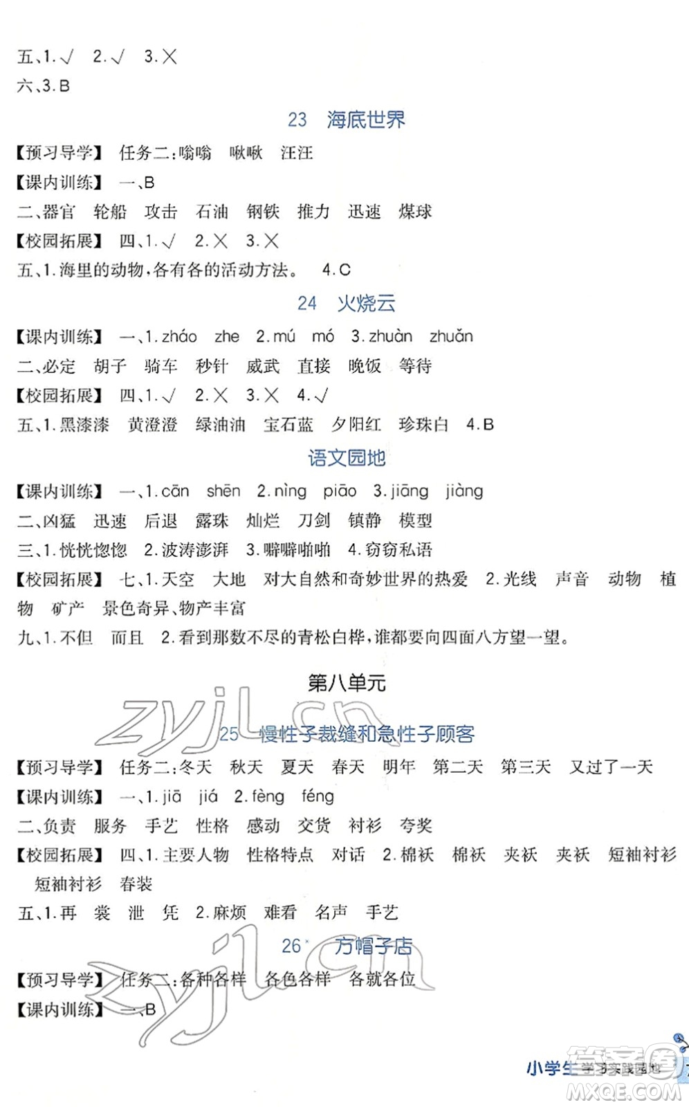 四川教育出版社2022新課標(biāo)小學(xué)生學(xué)習(xí)實(shí)踐園地三年級語文下冊人教版答案