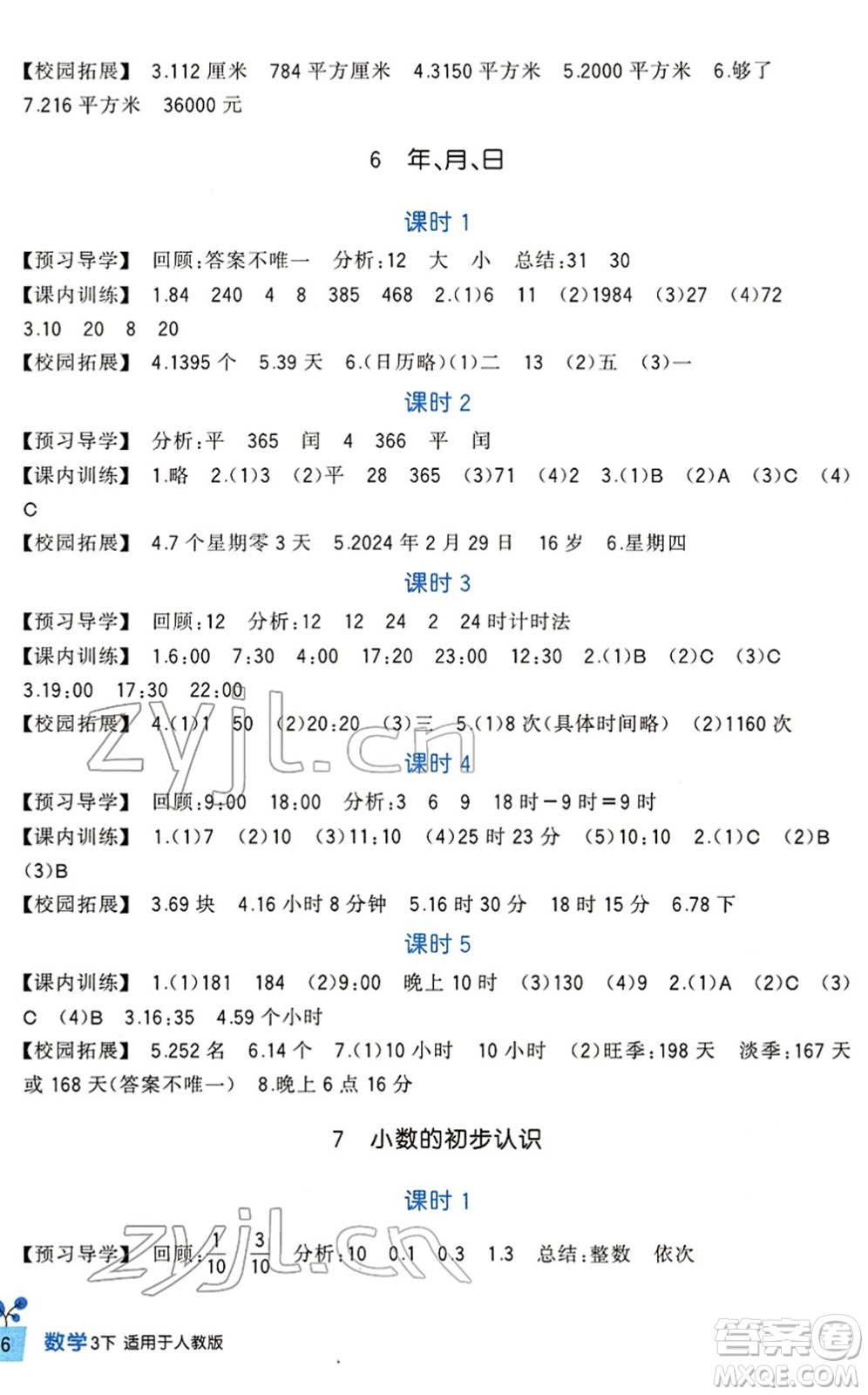 四川教育出版社2022新課標(biāo)小學(xué)生學(xué)習(xí)實(shí)踐園地三年級(jí)數(shù)學(xué)下冊(cè)人教版答案