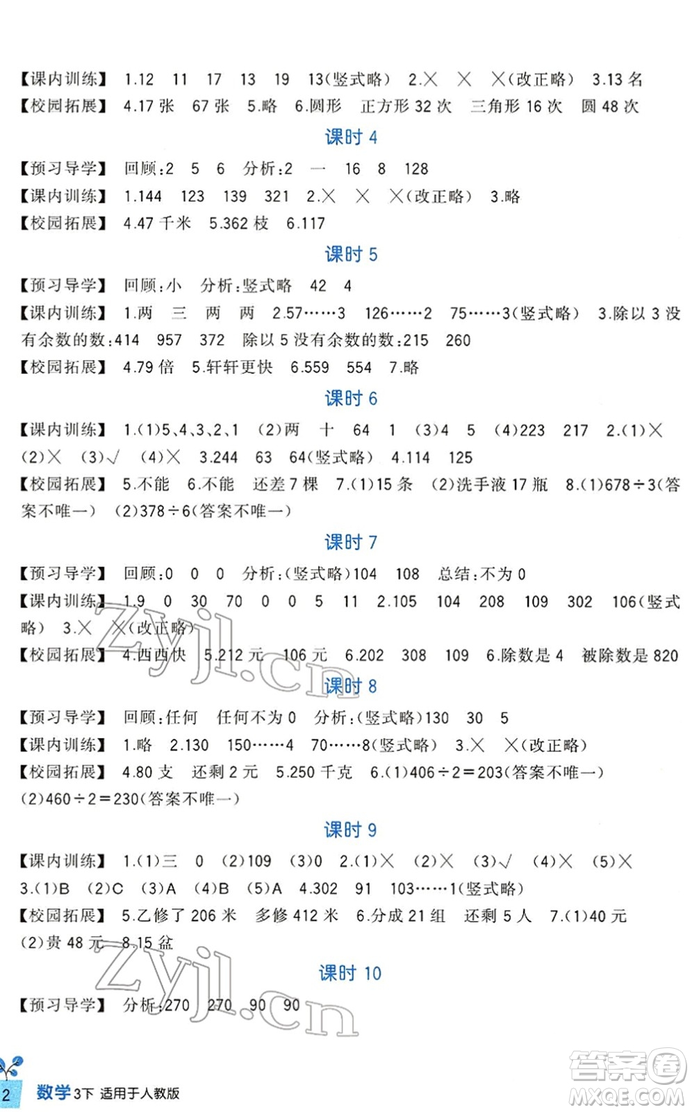 四川教育出版社2022新課標(biāo)小學(xué)生學(xué)習(xí)實(shí)踐園地三年級(jí)數(shù)學(xué)下冊(cè)人教版答案