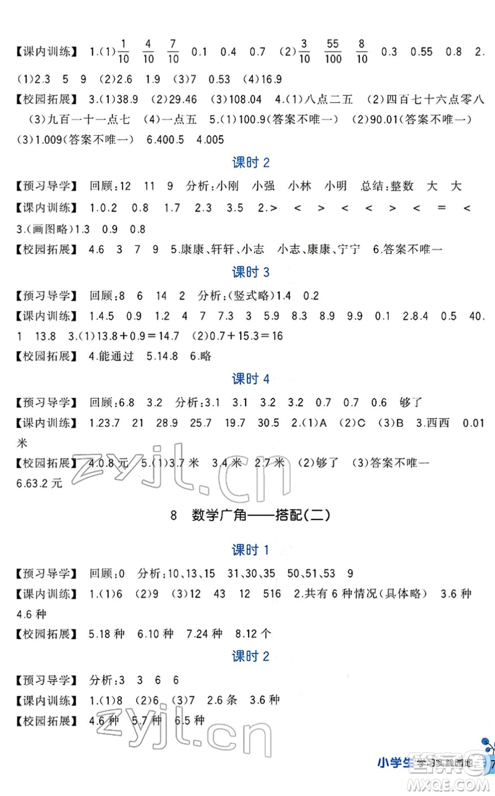 四川教育出版社2022新課標(biāo)小學(xué)生學(xué)習(xí)實(shí)踐園地三年級(jí)數(shù)學(xué)下冊(cè)人教版答案