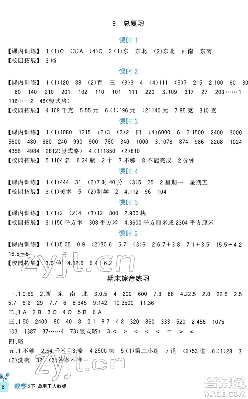 四川教育出版社2022新課標(biāo)小學(xué)生學(xué)習(xí)實(shí)踐園地三年級(jí)數(shù)學(xué)下冊(cè)人教版答案