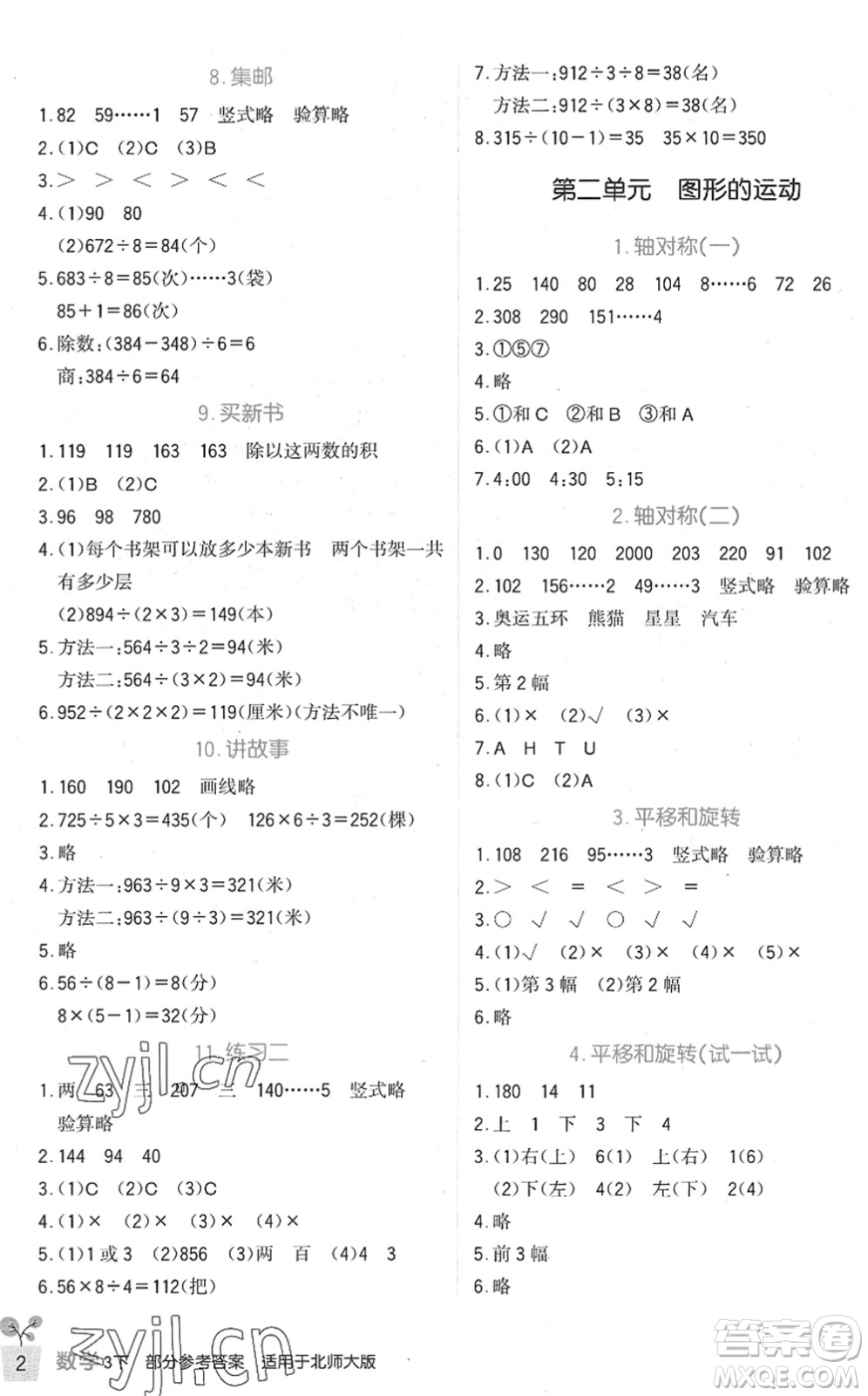 四川教育出版社2022新課標(biāo)小學(xué)生學(xué)習(xí)實(shí)踐園地三年級數(shù)學(xué)下冊北師大版答案