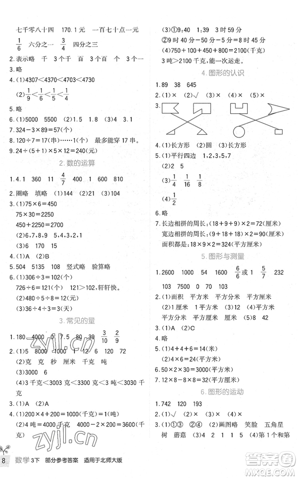 四川教育出版社2022新課標(biāo)小學(xué)生學(xué)習(xí)實(shí)踐園地三年級數(shù)學(xué)下冊北師大版答案