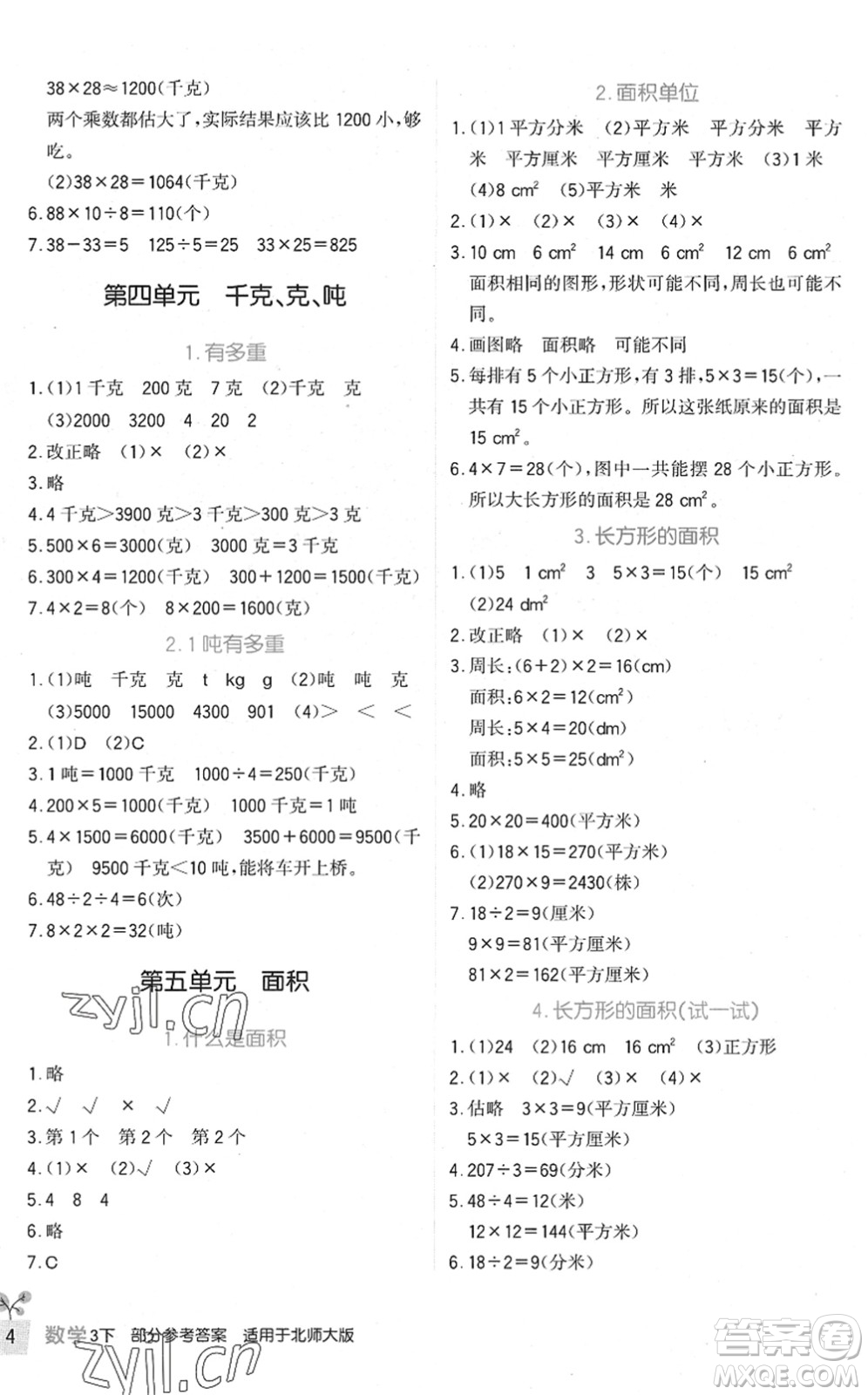 四川教育出版社2022新課標(biāo)小學(xué)生學(xué)習(xí)實(shí)踐園地三年級數(shù)學(xué)下冊北師大版答案