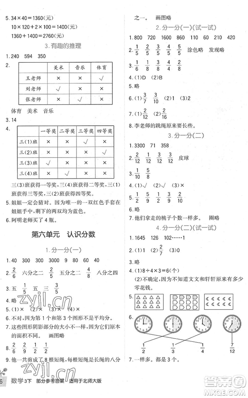 四川教育出版社2022新課標(biāo)小學(xué)生學(xué)習(xí)實(shí)踐園地三年級數(shù)學(xué)下冊北師大版答案