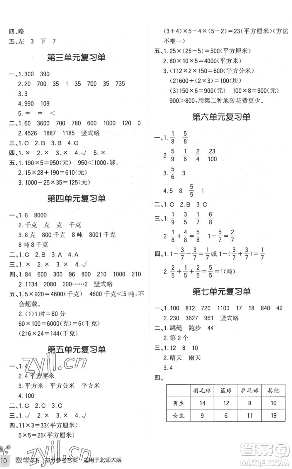 四川教育出版社2022新課標(biāo)小學(xué)生學(xué)習(xí)實(shí)踐園地三年級數(shù)學(xué)下冊北師大版答案