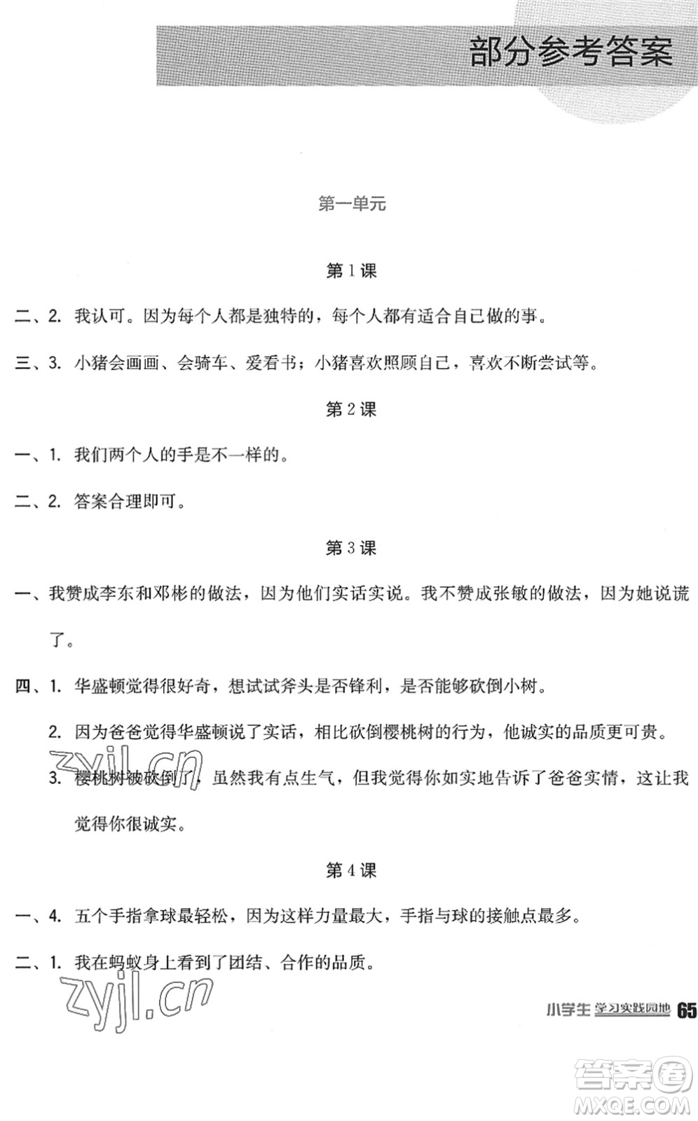 四川教育出版社2022新課標(biāo)小學(xué)生學(xué)習(xí)實踐園地三年級道德與法治下冊人教版答案