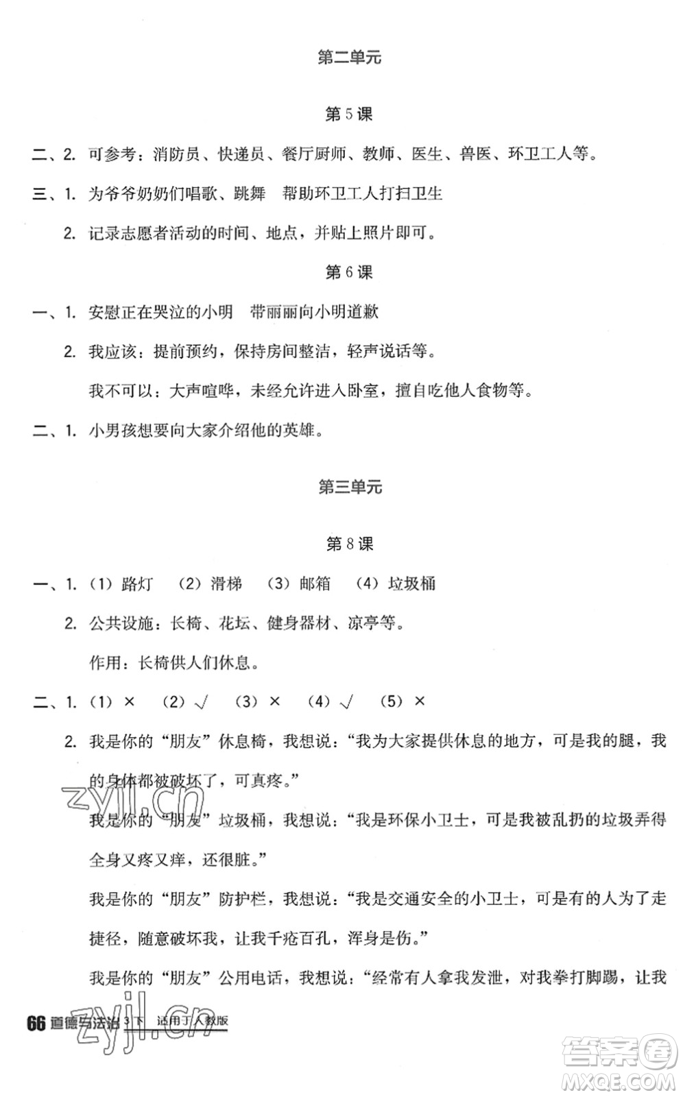 四川教育出版社2022新課標(biāo)小學(xué)生學(xué)習(xí)實踐園地三年級道德與法治下冊人教版答案