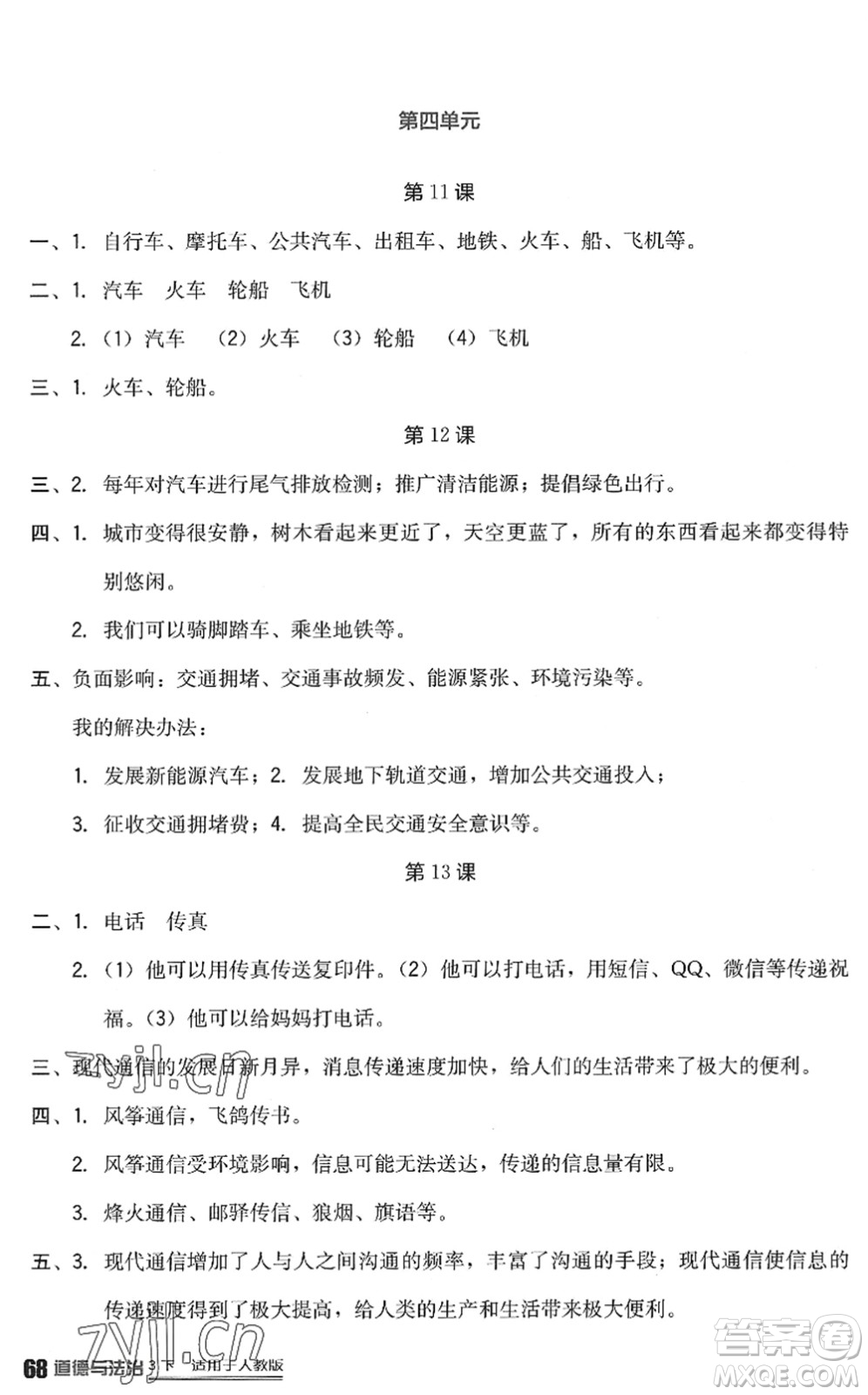 四川教育出版社2022新課標(biāo)小學(xué)生學(xué)習(xí)實踐園地三年級道德與法治下冊人教版答案