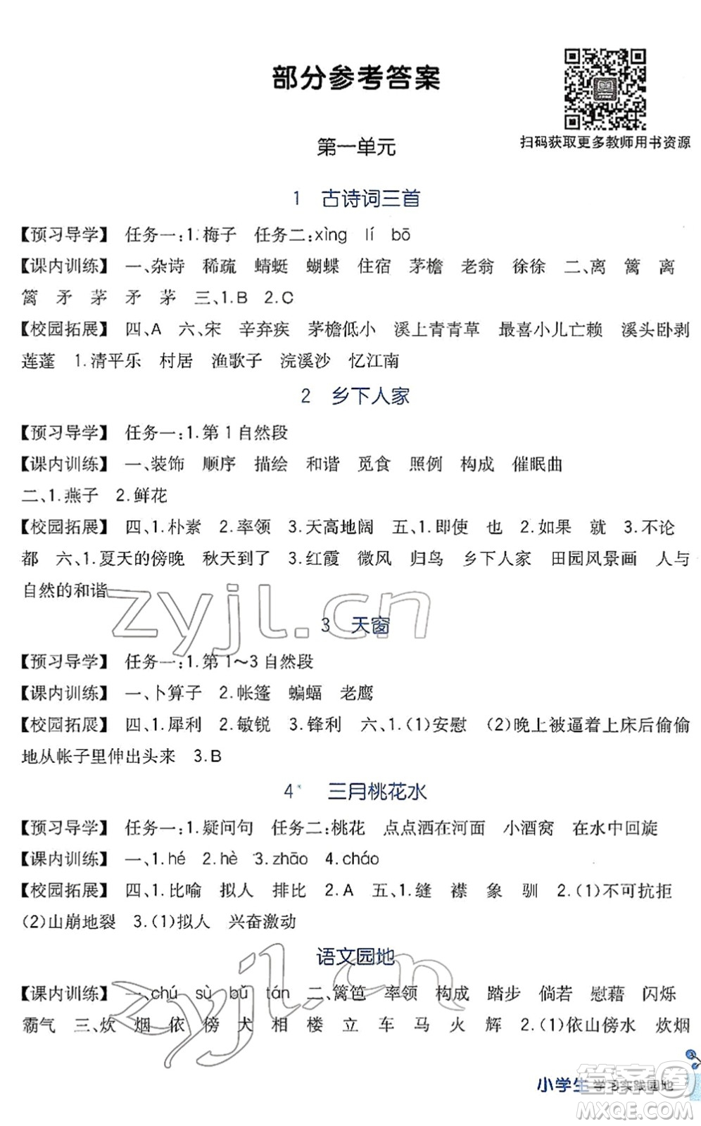 四川教育出版社2022新課標(biāo)小學(xué)生學(xué)習(xí)實(shí)踐園地四年級語文下冊人教版答案