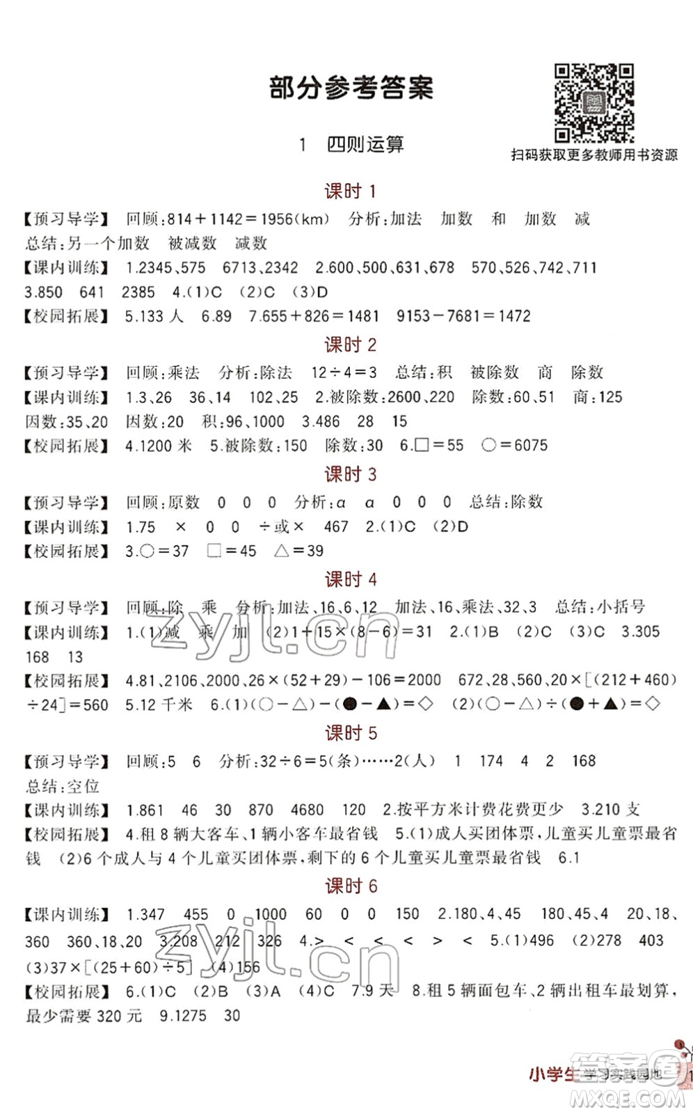 四川教育出版社2022新課標(biāo)小學(xué)生學(xué)習(xí)實(shí)踐園地四年級(jí)數(shù)學(xué)下冊(cè)人教版答案