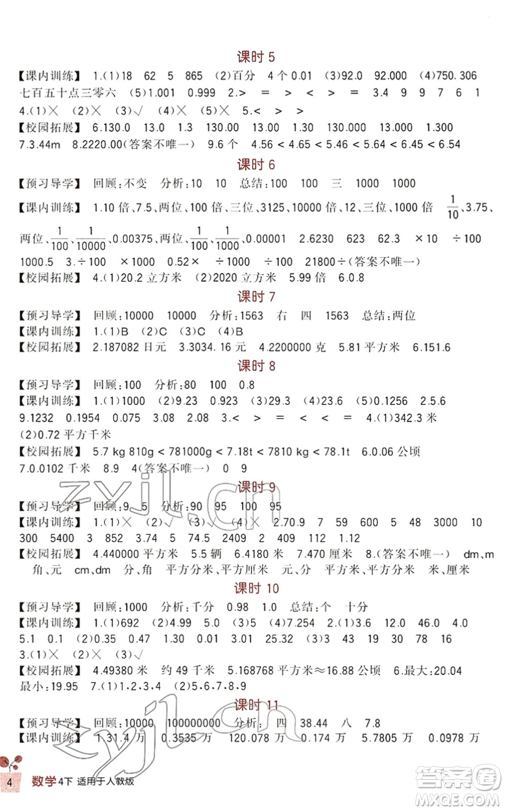 四川教育出版社2022新課標(biāo)小學(xué)生學(xué)習(xí)實(shí)踐園地四年級(jí)數(shù)學(xué)下冊(cè)人教版答案