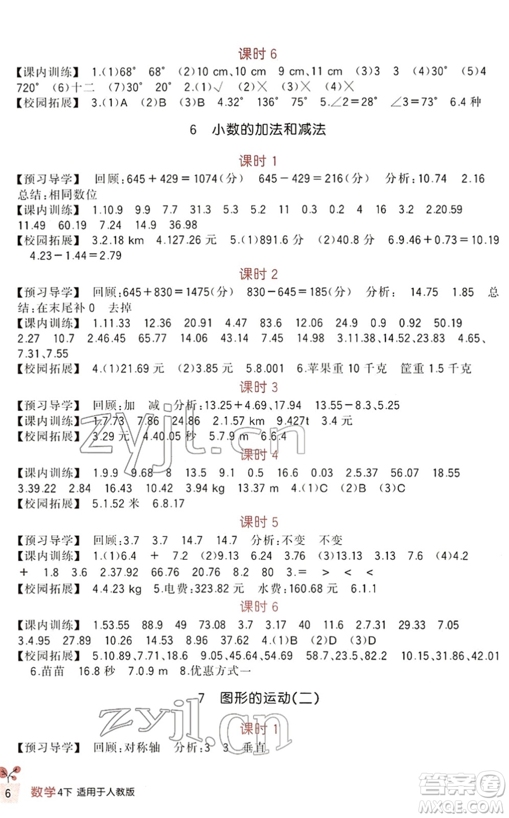 四川教育出版社2022新課標(biāo)小學(xué)生學(xué)習(xí)實(shí)踐園地四年級(jí)數(shù)學(xué)下冊(cè)人教版答案