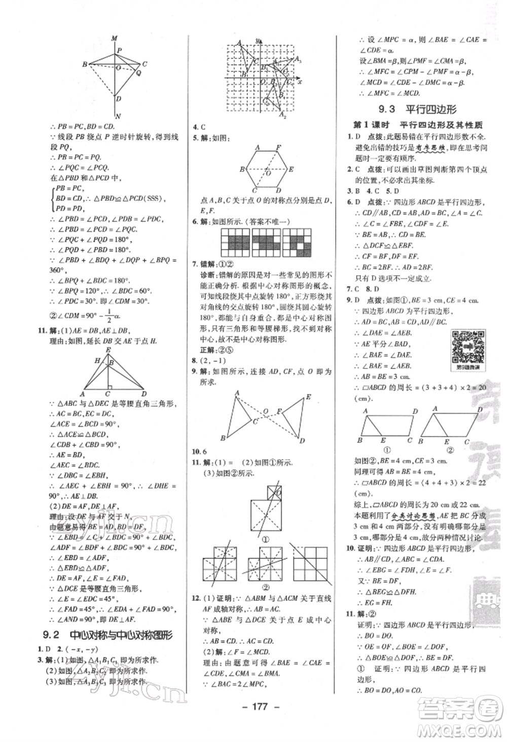 陜西人民教育出版社2022典中點綜合應(yīng)用創(chuàng)新題八年級數(shù)學下冊蘇科版參考答案