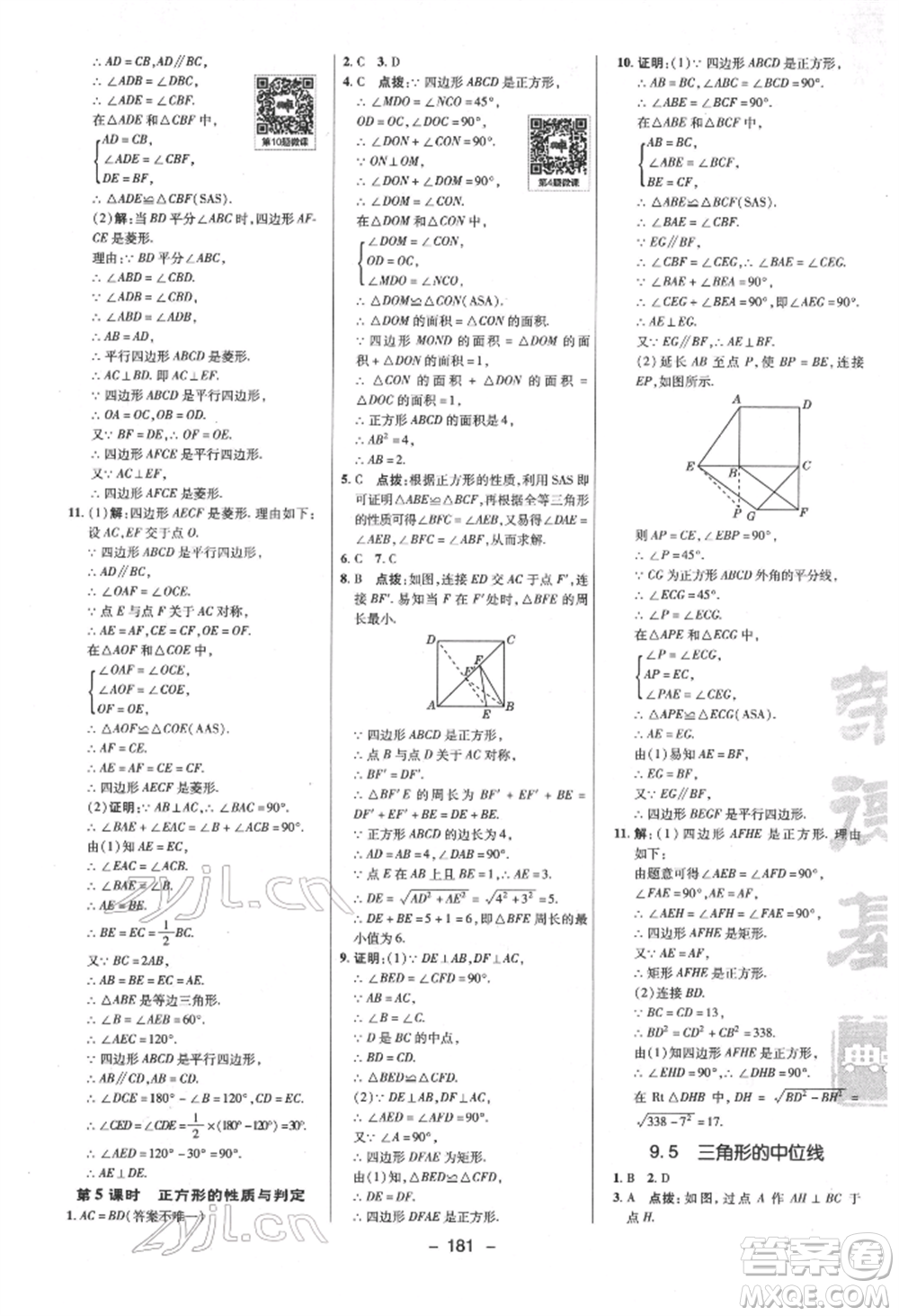 陜西人民教育出版社2022典中點綜合應(yīng)用創(chuàng)新題八年級數(shù)學下冊蘇科版參考答案