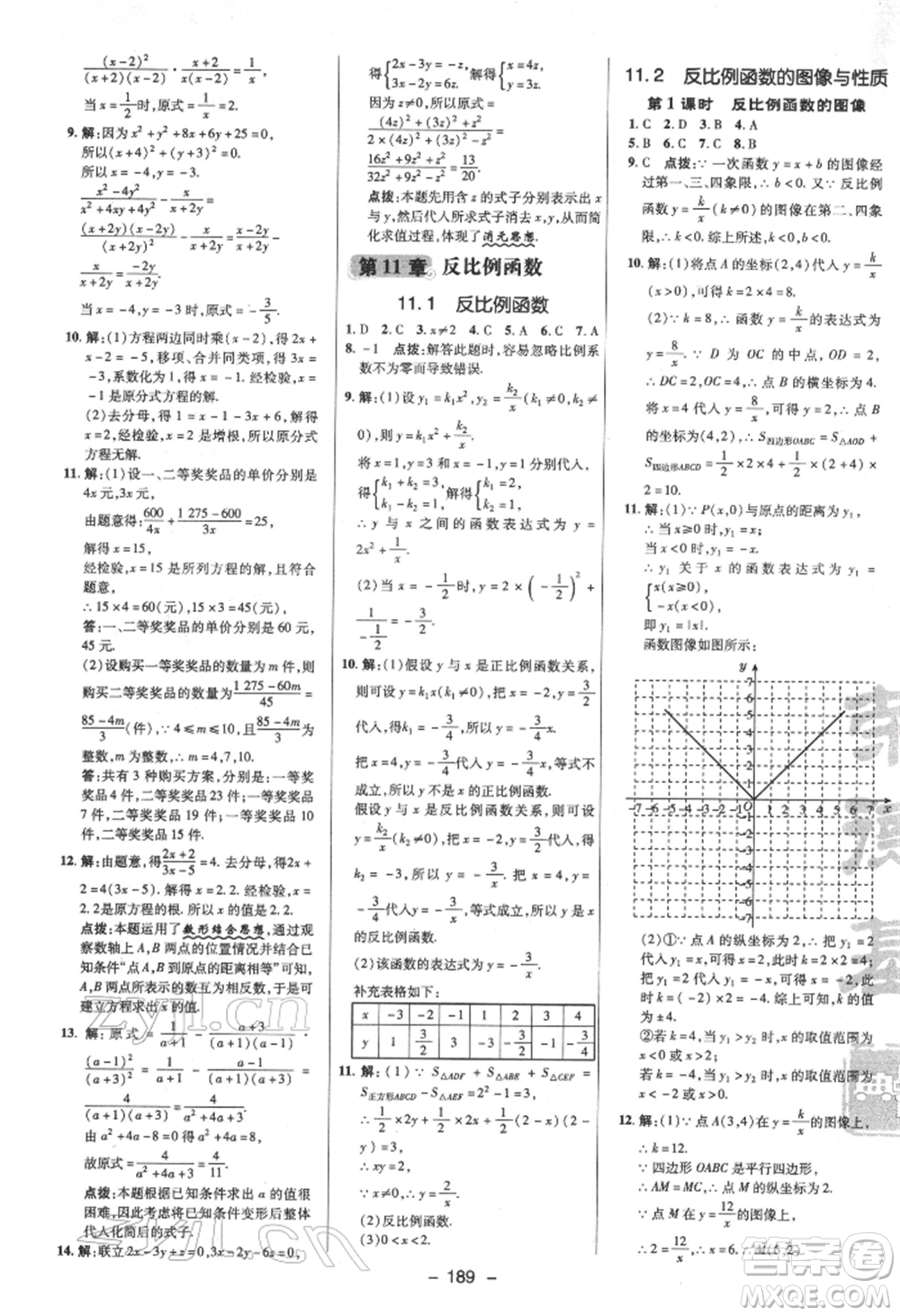 陜西人民教育出版社2022典中點綜合應(yīng)用創(chuàng)新題八年級數(shù)學下冊蘇科版參考答案