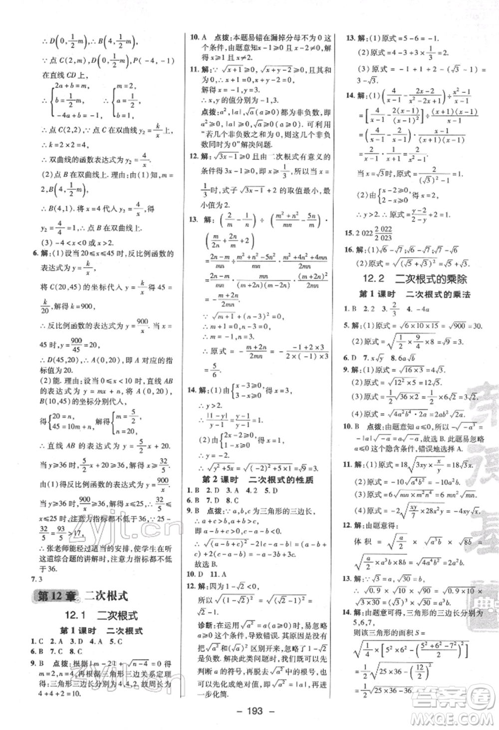 陜西人民教育出版社2022典中點綜合應(yīng)用創(chuàng)新題八年級數(shù)學下冊蘇科版參考答案