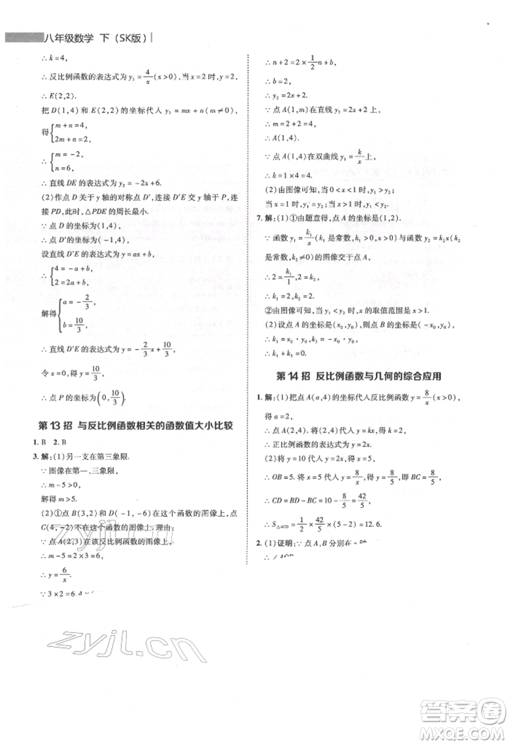 陜西人民教育出版社2022典中點綜合應(yīng)用創(chuàng)新題八年級數(shù)學下冊蘇科版參考答案