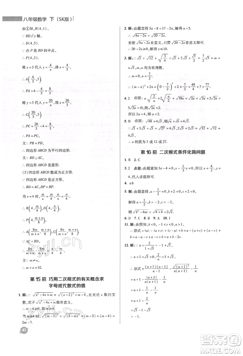 陜西人民教育出版社2022典中點綜合應(yīng)用創(chuàng)新題八年級數(shù)學下冊蘇科版參考答案