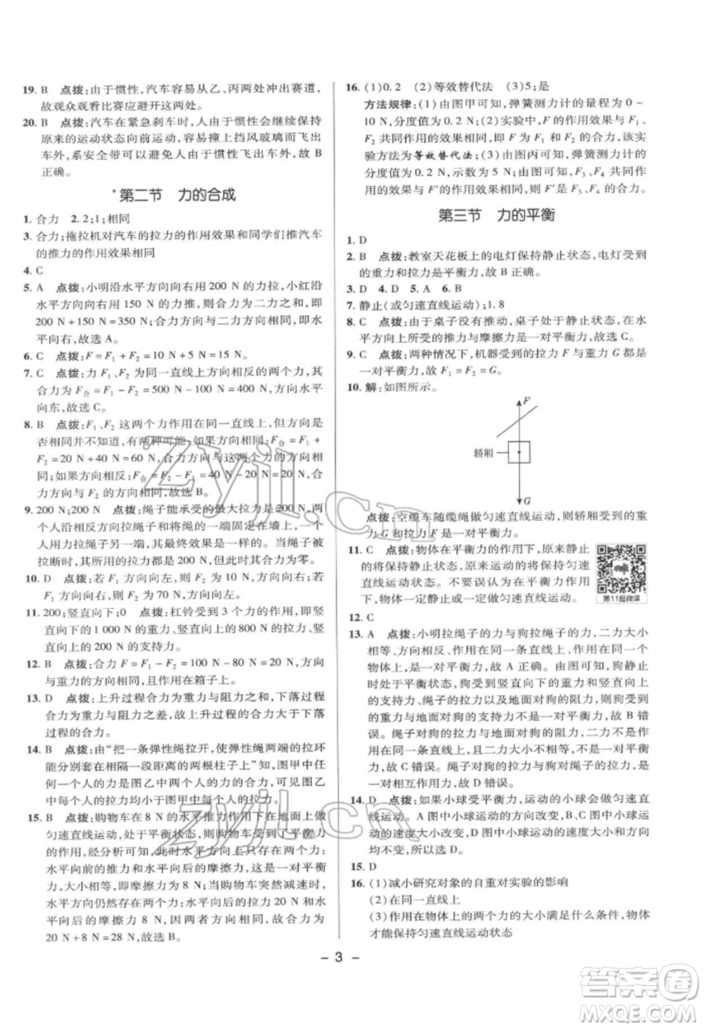 陜西人民教育出版社2022典中點綜合應用創(chuàng)新題八年級物理下冊滬科版參考答案