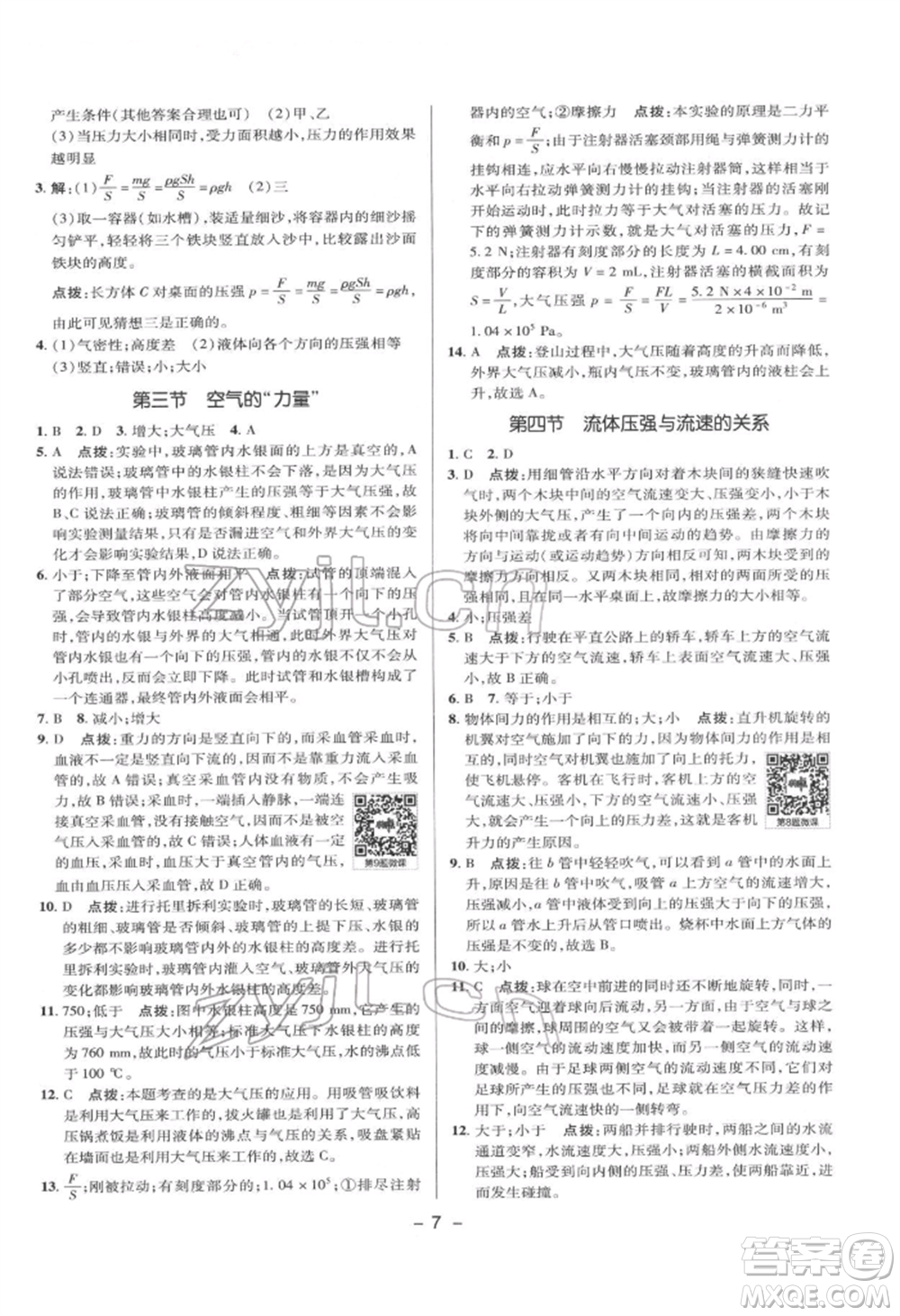 陜西人民教育出版社2022典中點綜合應用創(chuàng)新題八年級物理下冊滬科版參考答案