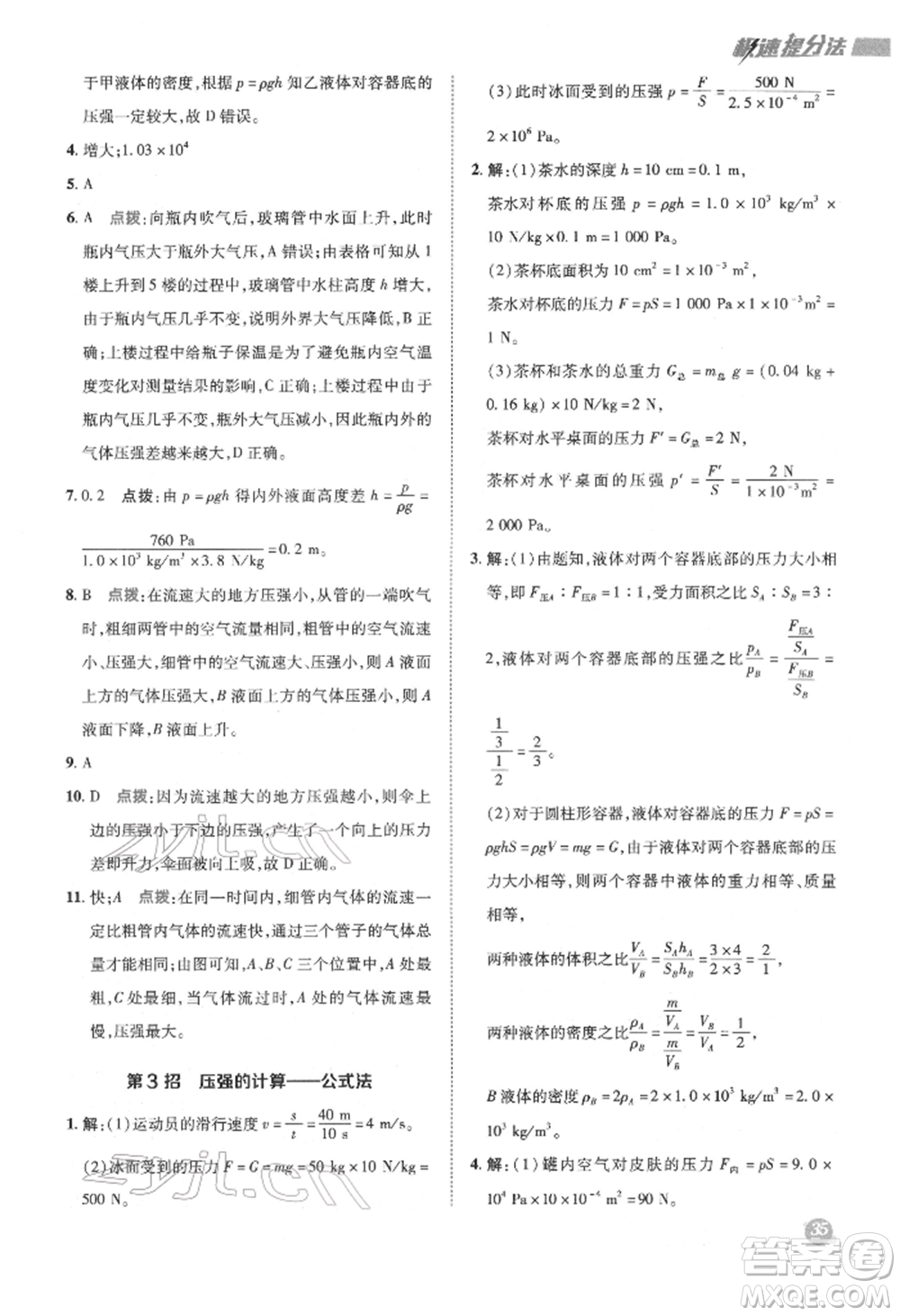 陜西人民教育出版社2022典中點綜合應用創(chuàng)新題八年級物理下冊滬科版參考答案