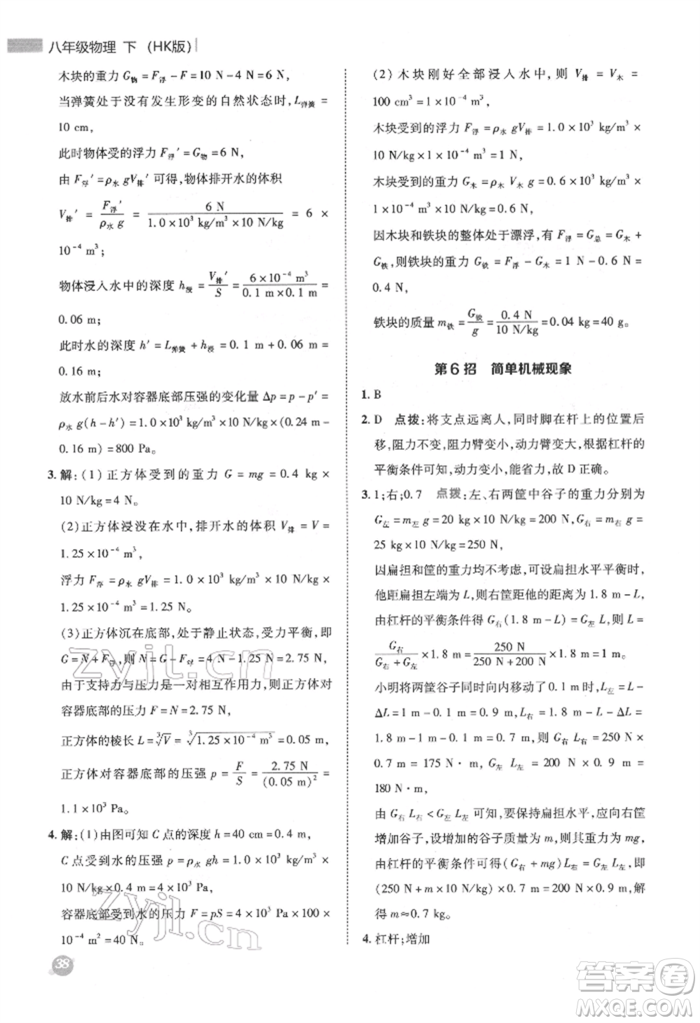 陜西人民教育出版社2022典中點綜合應用創(chuàng)新題八年級物理下冊滬科版參考答案